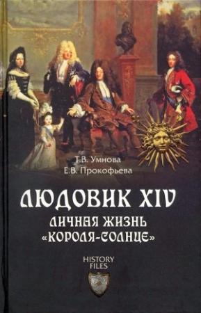 Обложка книги «Людовик XIV. Личная жизнь «короля-солнце»» — Елена Прокофьева, Татьяна Умнова