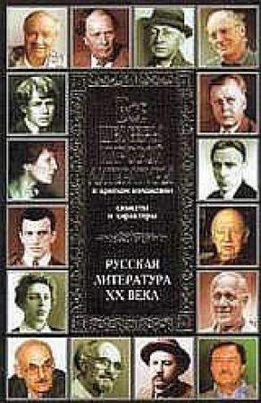 Обложка книги «Все шедевры мировой литературы в кратком изложении. Сюжеты и характеры. Русская литература XX века» — В. Новиков, Динара Робертовна Кондахсазова, Н. Воробьева