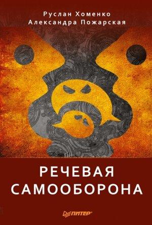 Обложка книги «Речевая самооборона» — Александра Пожарская, Руслан Хоменко