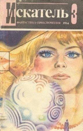 Обложка книги «Искатель. 1984. Выпуск №3» — Евгений Гуляковский, В. Манвелов, Игорь Подколзин, Журнал «Искатель»