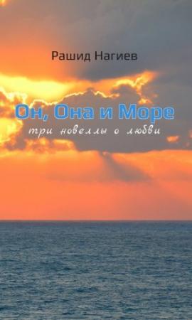 Обложка книги «Он, Она и Море. Три новеллы о любви» — Рашид Нагиев
