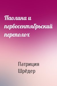 Паолина и первосентябрьский переполох