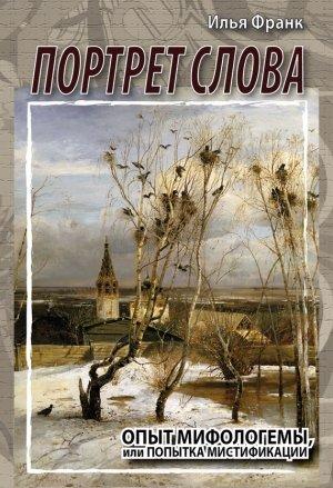 Обложка книги «Портрет слова. Опыт мифологемы, или Попытка мистификации» — Илья Франк