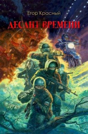 Обложка книги «Десант времени» — Егор Красный