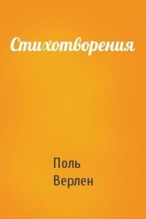 Обложка книги «Стихотворения» — Поль Верлен