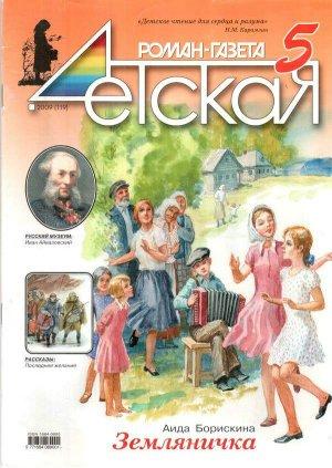 Обложка книги «Земляничка» — Аида Борискина