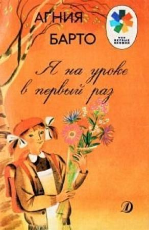 Обложка книги «Я на уроке в первый раз» — Агния Барто