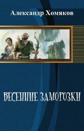 Обложка книги «Весенние заморозки (СИ) (целиком)» — Александр Хомяков