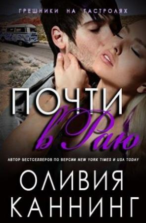 Обложка книги «Почти в раю» — Оливия Каннинг