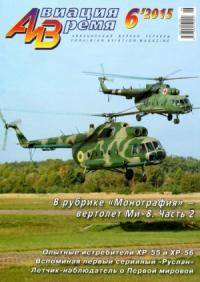 Журнал «Авиация и время» - Авиация и время 2015 №6 (150)