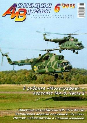 Обложка книги «Авиация и время 2015 №6 (150)» — Журнал «Авиация и время»