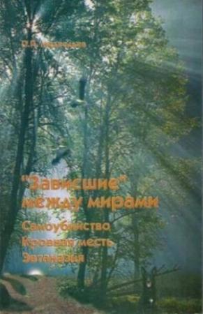 Обложка книги «"Зависшие" между мирами: самоубийство, эвтаназия, кровная месть» — Потап Медведьев
