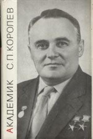 Обложка книги «Академик С.П. Королёв» — Петр Асташенков