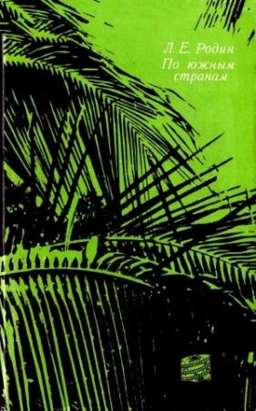 Обложка книги «По южным странам» — Леонид Родин