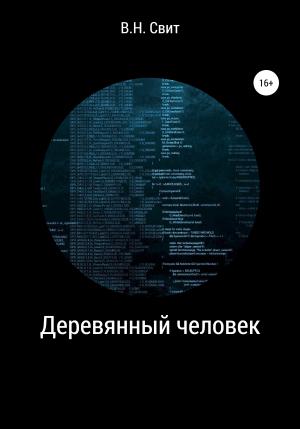Обложка книги «Деревянный человек» — Виктор Свит