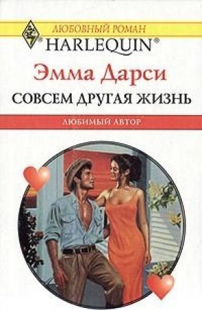 Обложка книги «Любовь опасная, как порох» — Эмма Дарси