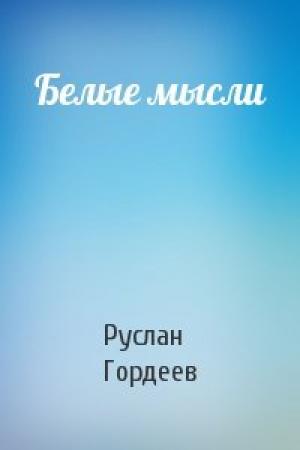Обложка книги «Белые мысли» — Руслан Гордеев