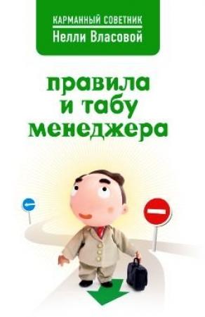 Обложка книги «Правила и табу менеджера» — Нелли Власова