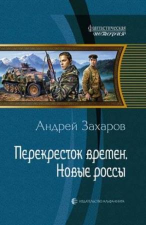 Обложка книги «Перекресток времен. Новые россы» — Андрей Захаров