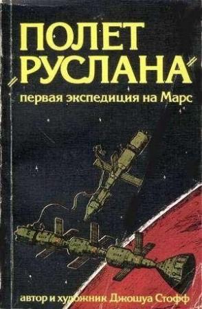 Обложка книги «Полёт «Руслана»» — Джошуа Стофф