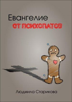Обложка книги «Евангелие от психопатов» — Людмила Старикова