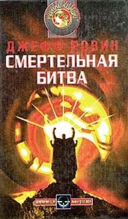 Обложка книги «Смертельная битва» — Джефф Ровин