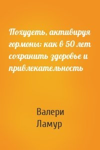 Похудеть, активируя гормоны: как в 50 лет сохранить здоровье и привлекательность