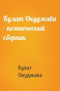 Булат Окуджава - поэтический сборник