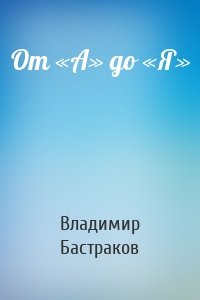 От «А» до «Я»