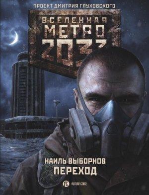Обложка книги «Переход» — Наиль Выборнов