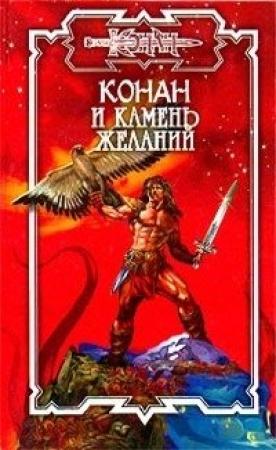 Обложка книги «Камень желаний» — Андрей Мартьянов
