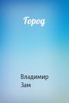 Владимир Зам - Город