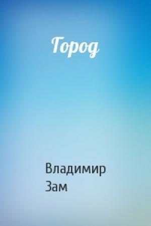 Обложка книги «Город» — Владимир Зам