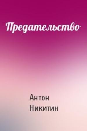 Обложка книги «Предательство» — Антон Никитин