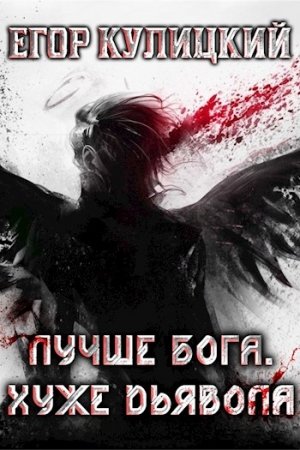 Обложка книги «Лучше Бога. Хуже Дьявола Том 2 Книга 2» — Егор Кулицкий