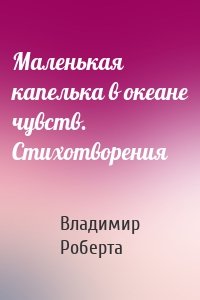 Маленькая капелька в океане чувств. Стихотворения