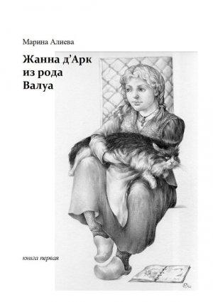 Обложка книги «Жанна д'Арк из рода Валуа» — Марина Алиева