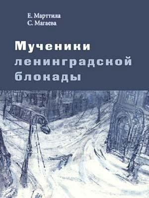 Обложка книги «Мученики ленинградской блокады. На краю жизни» — Елена Марттила