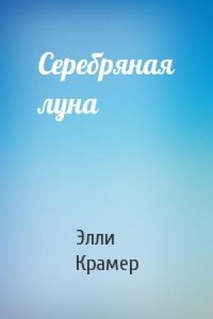Обложка книги «Серебряная луна» — Элли Крамер