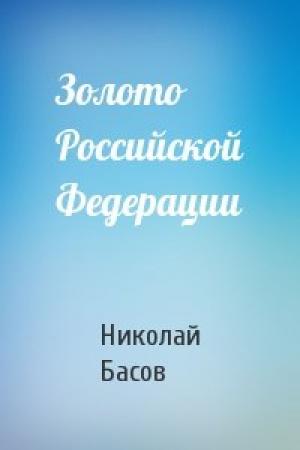 Обложка книги «Золото Российской Федерации» — Николай Басов