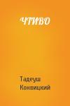 Тадеуш Конвицкий - ЧТИВО
