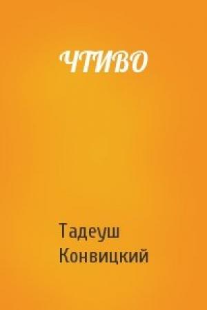 Обложка книги «ЧТИВО» — Тадеуш Конвицкий