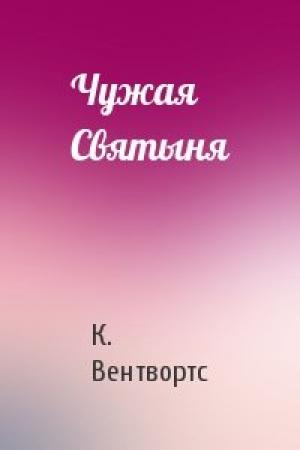 Обложка книги «Чужая Святыня» — К Вентвортс
