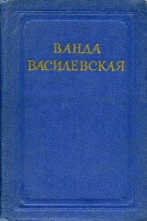 Обложка книги «Солнечная земля» — Ванда Василевская