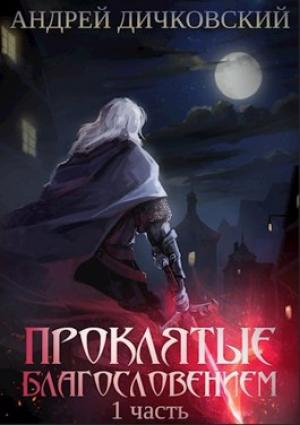 Обложка книги «Проклятые Благословением. Часть 1» — Дичковский Андрей