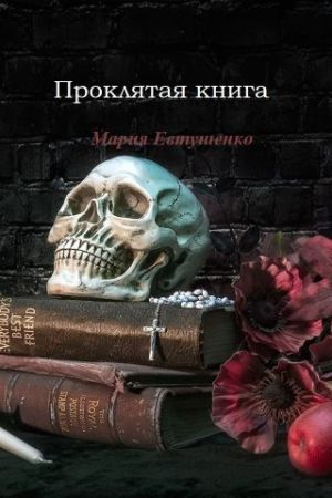 Обложка книги «Проклятая книга» — Мария Евтушенко