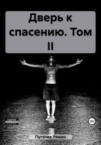 Роман Пугачев - Дверь к спасению. Том II