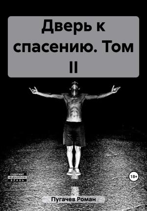 Обложка книги «Дверь к спасению. Том II» — Роман Пугачев
