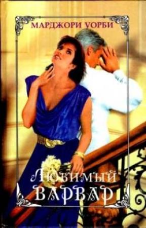 Обложка книги «Долина любви» — Марджори Уорби