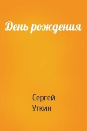 Обложка книги «День рождения» — Сергей Уткин